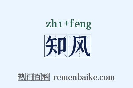知风是什么意思的图片